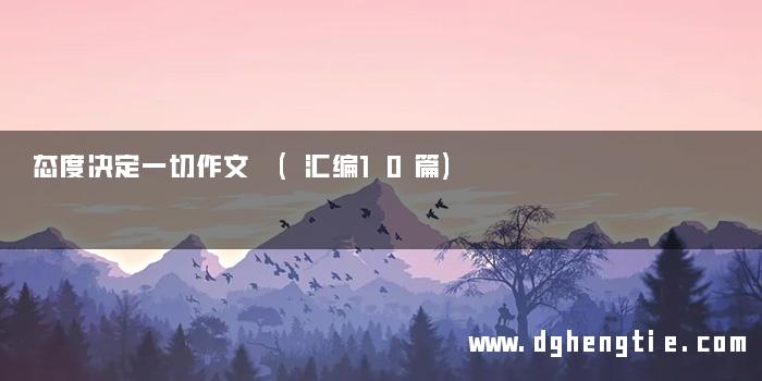 态度决定一切作文 (汇编10篇)